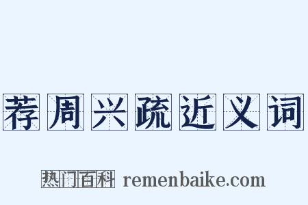 荐周兴疏近义词是什么意思的图片